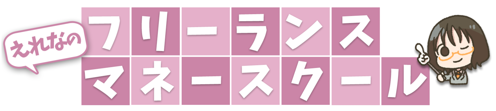 えれなのフリーランスマネースクール